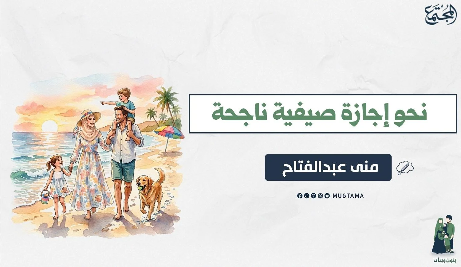 نحو إجازة صيفية ناجحة